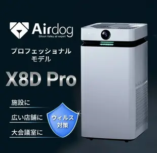 日本 空運直送 airdog x8d pro 日本限定版 高性能空氣清淨機