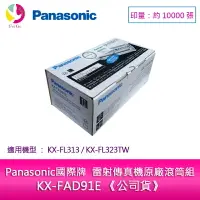 在飛比找樂天市場購物網優惠-Panasonic 國際牌 雷射傳真機原廠滾筒組 KX-FA
