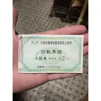 在飛比找蝦皮購物優惠-高速公路回數票99年，絕對要紀念各年份的回數票！