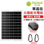 【FELSTED菲仕德】5V太陽能充電板 單晶太陽能充電板 充電器 發電板 太陽能板 光伏發電板 可攜式戶外電源