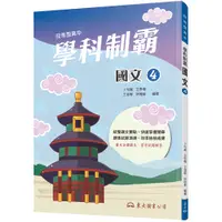 在飛比找蝦皮商城優惠-技術型高中學科制霸國文第四冊/卜勻濰《東大》 技術高中 國文