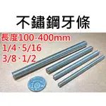 【不囉嗦24H送出】牙條1/4 5/16 3/8 1/2 2分 2分半 3分 4分 100-400MM 可超商 50MM