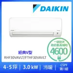 【DAIKIN 大金】3-5坪經典V型3.0KW變頻冷暖分離式冷氣(RHF30VAVLT/FTHF30VAVLT)