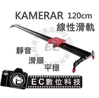 在飛比找PChome商店街優惠-【EC數位】Kamerar 120CM 超靜音軌道 線性手持