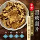 台灣黑糖薑片(100g) 黑糖薑 薑片 薑茶 黑糖 沖泡熱飲 (5.6折)