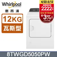 在飛比找PChome24h購物優惠-Whirlpool惠而浦 12公斤⽡斯型乾衣機 8TWGD5