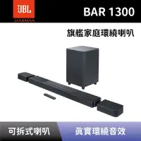 在飛比找Yahoo奇摩購物中心優惠-【JBL】 旗艦家庭環繞喇叭 BAR 1300 可拆式環繞喇