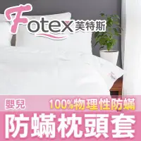 在飛比找Yahoo!奇摩拍賣優惠-Fotex芙特斯【新一代超舒眠防蟎枕頭套-嬰兒】過敏患者專用