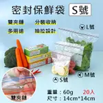 展旭數位@密封保鮮袋-S號 20入 夾鏈袋 透明食品收納袋 蔬果分裝 食物保鮮 小物收納 旅行收納 雙夾鏈袋 密封袋