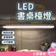 LED書桌檯燈 LED檯燈 桌燈 磁吸式 LED 小夜燈 照明燈 書桌燈 書桌檯燈 燈 長型【小麥購物】【Y486】