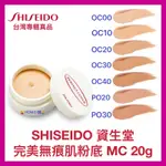 【SHISEIDO 資生堂】完美無痕肌粉底 MC 修飾太田母斑 血管瘤 褐色色斑暗沈 斑點 黑眼圈 20G【精鑽國際】