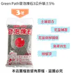 GREEN PATH發泡煉石3公升裝-3號