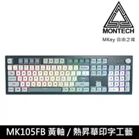 在飛比找PChome24h購物優惠-【MONTECH 君主】MKey 自由之城 105鍵 有線 