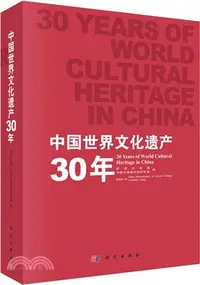 在飛比找三民網路書店優惠-中國世界文化遺產30年（簡體書）