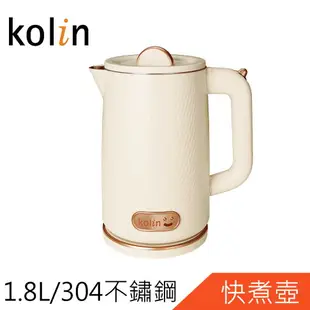 Kolin歌林1.8L不鏽鋼雙層防燙快煮壺KPK-LN180