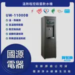 國源電器-詢問最低價 送好禮 賀眾牌 UW-11000B 溫熱程控殺菌飲水機 公司貨 UW11000B