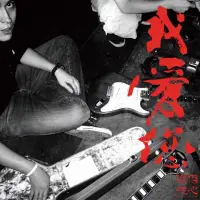 在飛比找蝦皮購物優惠-【台灣獨立音樂】傷心欲絕《我愛您》CD