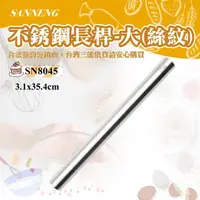 在飛比找momo購物網優惠-【SANNENG 三能】桿麵棍/不銹鋼絲紋大長桿(SN804