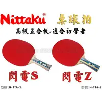 在飛比找樂天市場購物網優惠-NITTAKU 閃電S 閃電Z 桌球拍 乒乓球拍 桌拍 刀板