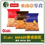 全館附發票 印尼 OISHI MAKADO 薯條餅乾 番茄風味／烤牛肉風味／起司風味 麥卡多 薯條