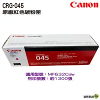 在飛比找Yahoo奇摩購物中心優惠-CANON CRG-045 045 M 原廠紅色碳粉匣 適用