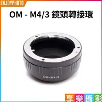 在飛比找蝦皮購物優惠-享樂攝影 Olympus OM 鏡頭 轉接 Micro 4/