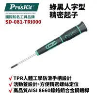 在飛比找樂天市場購物網優惠-【Pro'sKit 寶工】SD-081-TRI000 TRI