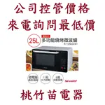 SHARP 夏普 R-T25KG(W)  25L多功能自動烹調燒烤微波爐  電詢0932101880