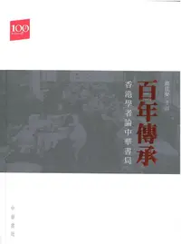 在飛比找誠品線上優惠-百年傳承: 香港學者論中華書局