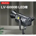 【控光後衛】NICEFOTO LV-6000B LED燈 公司貨