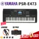 【金聲樂器】2022最矚目新款鍵盤YAMAHA PSR-E473 電子琴(附贈電子琴袋及延音踏板)