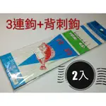 ☆【釣魚專賣店】3連鉤+單背刺鉤 每包2組特價20元 三連鉤+丸也有倒刺鉤含套管 釣沙梭