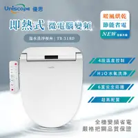 在飛比找松果購物優惠-【Uniscope 優思】微電腦變頻即熱式溫水洗淨便座TB3