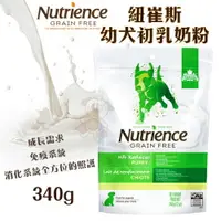 在飛比找樂天市場購物網優惠-Nutrience 紐崔斯 幼犬初乳奶粉340g 全面均衡的