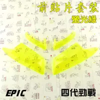 在飛比找蝦皮商城精選優惠-EPIC | 螢光綠 前貼片套裝 前方向燈 前定位燈 貼片 