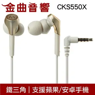 鐵三角 ATH-CKS550X 四色可選 沒麥克風 重低音 耳道式 耳機 CKS550Xis | 金曲音響