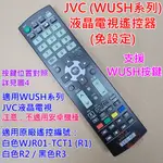 JVC (瑞旭WUSH系列) 液晶電視遙控器 適用 50T 55T 65T WJR01-TCT2 (不適用安卓機種)