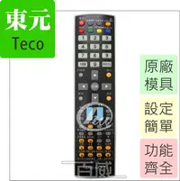 在飛比找Yahoo!奇摩拍賣優惠-[百威電子] 東元 teco 電視遙控器 原廠模具 液晶電視