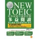 【MyBook】新多益滿分講師授課：全新制NEW TOEIC多益閱讀高分關鍵＋狠準擬真試題＋解(電子書)