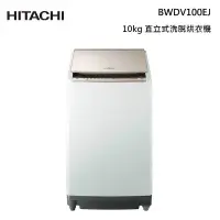 在飛比找甫佳電器優惠-HITACHI BWDV100EJ 躍動式洗脫烘衣機