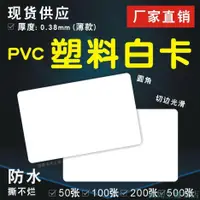 在飛比找蝦皮購物優惠-瘋先生雜貨店空白卡片塑料防水PVC材質雙面白色亞面啞光滑可擦