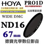 [刷卡零利率] HOYA PRO1D DMC ND16 67MM 減光鏡 4格減光 總代理公司貨 風景攝影必備 德寶光學 免運