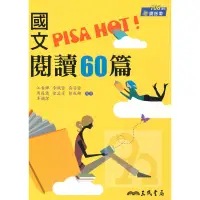 在飛比找蝦皮商城優惠-三民高中國文PISA HOT!閱讀60篇