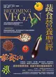 蔬食營養聖經：【最新科學實證】美國蔬食營養界權威，揭示植物飲食不可思議的健康優勢，為你打造全年齡的素食飲食指南 (電子書)