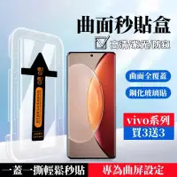 在飛比找蝦皮購物優惠-曲面秒貼盒 適用 vivo X100 X90 pro V30