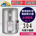 台灣製造 標準型 不鏽鋼 電熱水器 節能標章 8加侖 12加侖 15加侖 20加侖 電熱水器 儲存式電能 熱水器 含稅