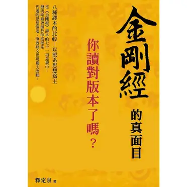 金剛經的真面目，你讀對版本了嗎？八種譯本的比較．以派系思想為主