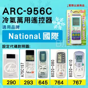 [百威電子] 冷氣萬用遙控器 ( 適用品牌： National 國際 ) ARC-956C 冷氣遙控器 遙控器 萬用