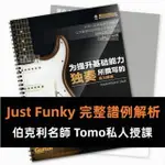 電子樂譜 TOMO FUJITA為提升基礎能力獨奏練習曲集 JUST FUNKY 伯克利吉他