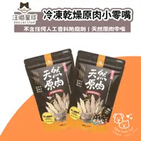 在飛比找蝦皮購物優惠-汪喵星球 冷凍乾燥原肉小零嘴 大包裝 家庭號 犬貓零食 凍乾